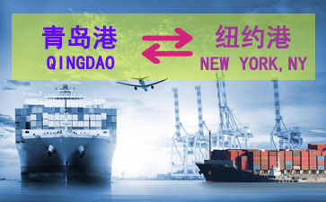 青岛到纽约港海运服务包含了舱位、运费、航程等查询服务及出口报关操作流程