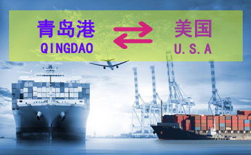 青岛到美国海运服务包含了舱位、运费、航程等查询服务及出口报关操作流程