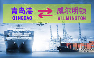 青岛到威尔明顿港(WILMINGTON)海运服务包含了舱位、运费、航程等查询服务及出口报关操作流程